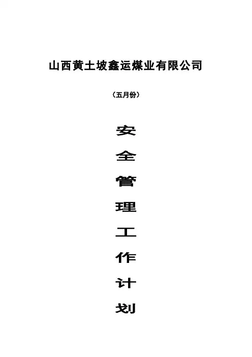 五月份安全管理工作计划
