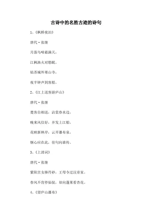 古诗中的名胜古迹的诗句