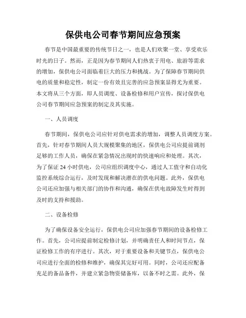 保供电公司春节期间应急预案