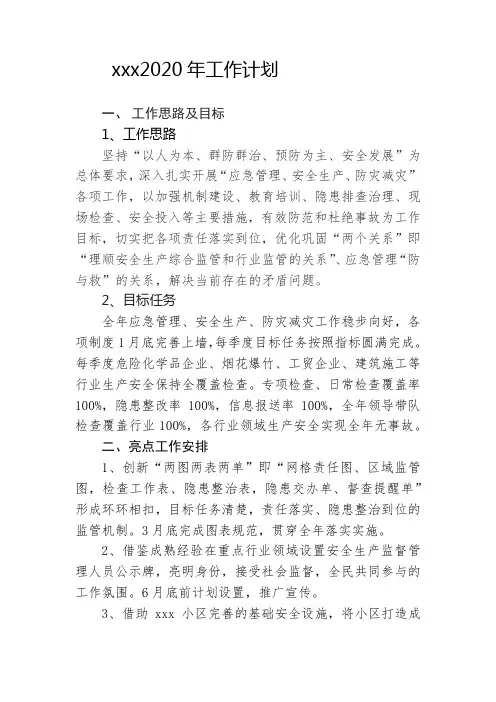 2020年安全生产工作计划2