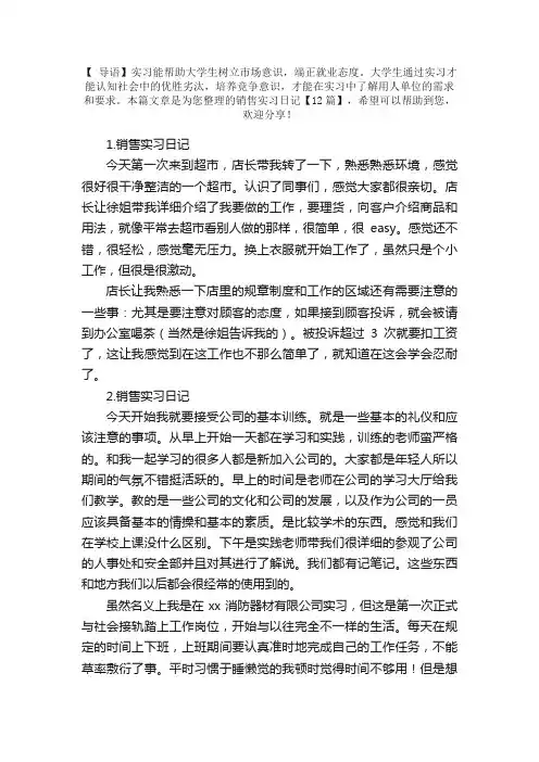 销售实习日记【12篇】
