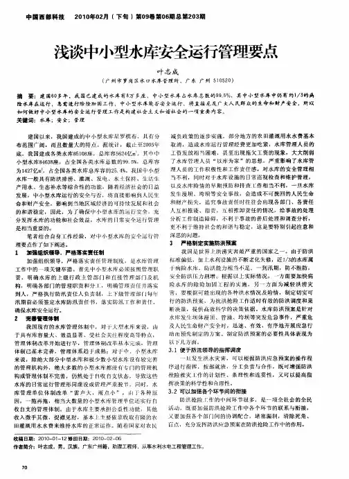 浅谈中小型水库安全运行管理要点