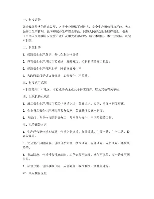 安全生产风险预警制度