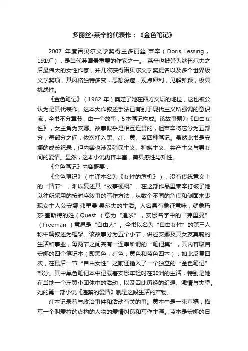 多丽丝·莱辛的代表作：《金色笔记》