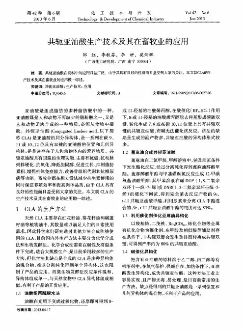 共轭亚油酸生产技术及其在畜牧业的应用