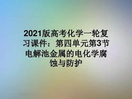 2021版高考化学一轮复习课件：第四单元第3节电解池金属的电化学腐蚀与防护