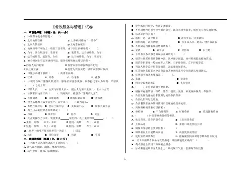 《餐饮服务与管理》测试试卷4 带答题纸 附答案  格式标准