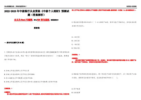 2022-2023年中级银行从业资格《中级个人理财》预测试题10(答案解析)