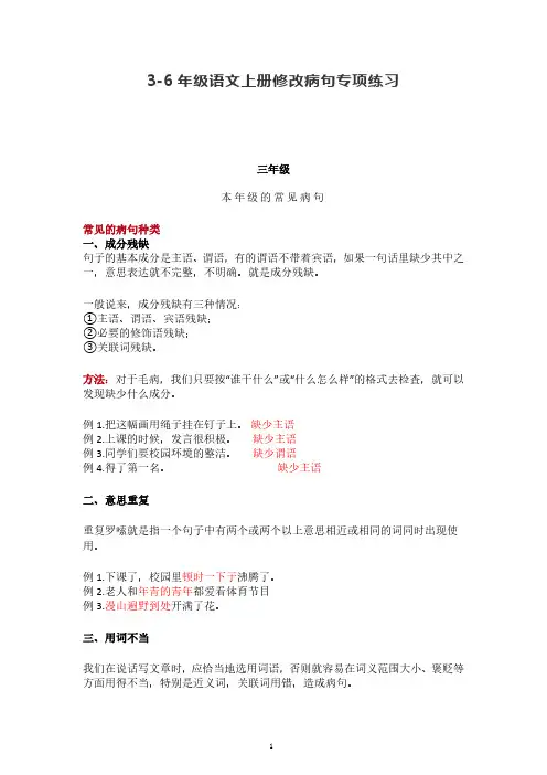 部编版3-6年级语文上册修改病句专项练习(附常见病句+答案解析)