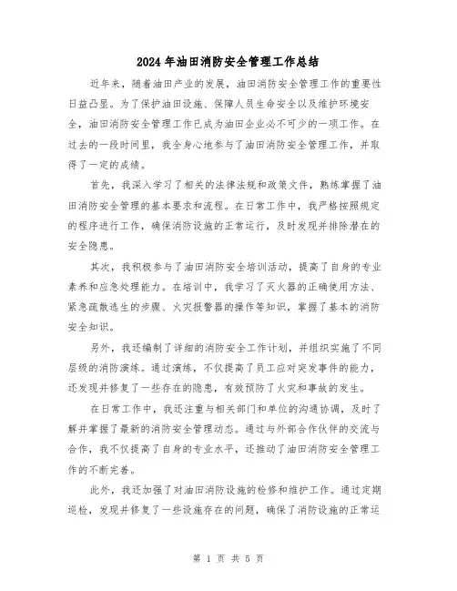 2024年油田消防安全管理工作总结(二篇)