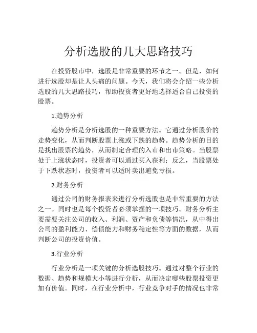 分析选股的几大思路技巧