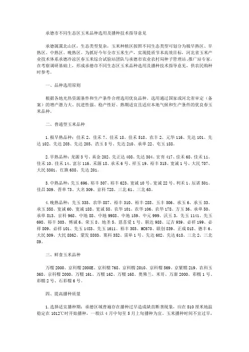 承德市不同生态区玉米品种选用及播种技术指导意见