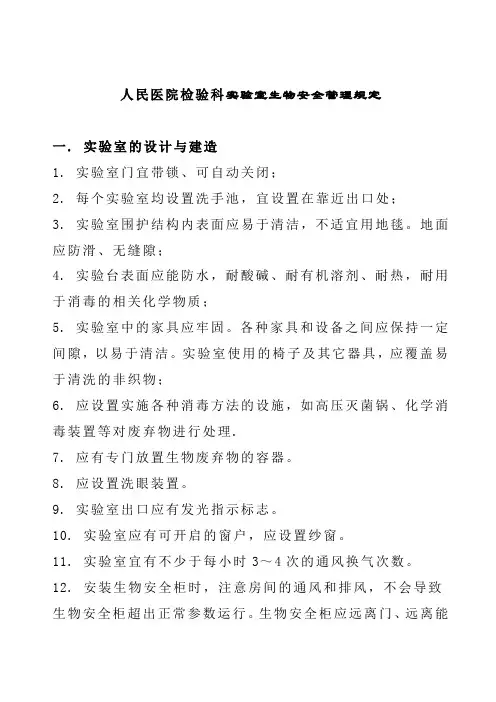 人民医院检验科实验室生物安全管理规定
