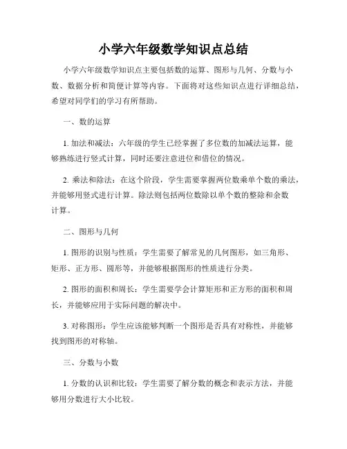 小学六年级数学知识点总结