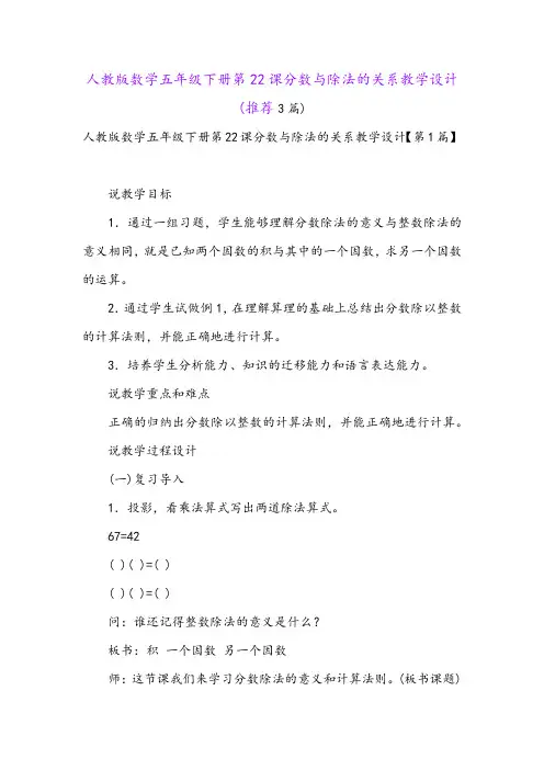人教版数学五年级下册第22课分数与除法的关系教学设计(推荐3篇)