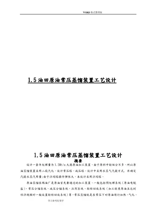 1.5油田原油常压蒸馏装置工艺设计