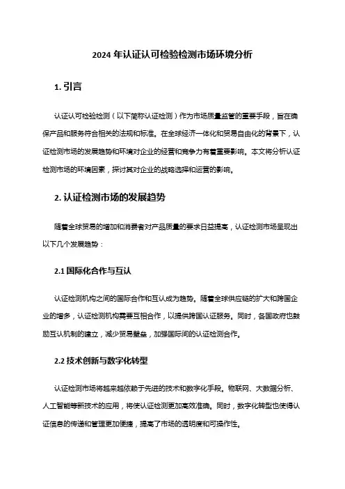 2024年认证认可检验检测市场环境分析