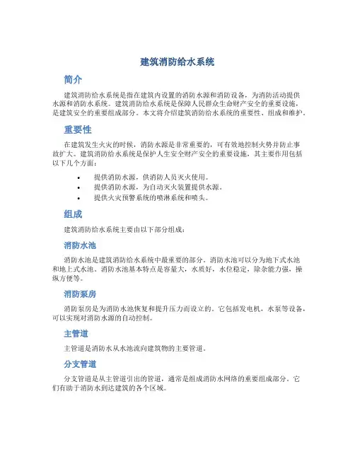 建筑消防给水系统(DOC)