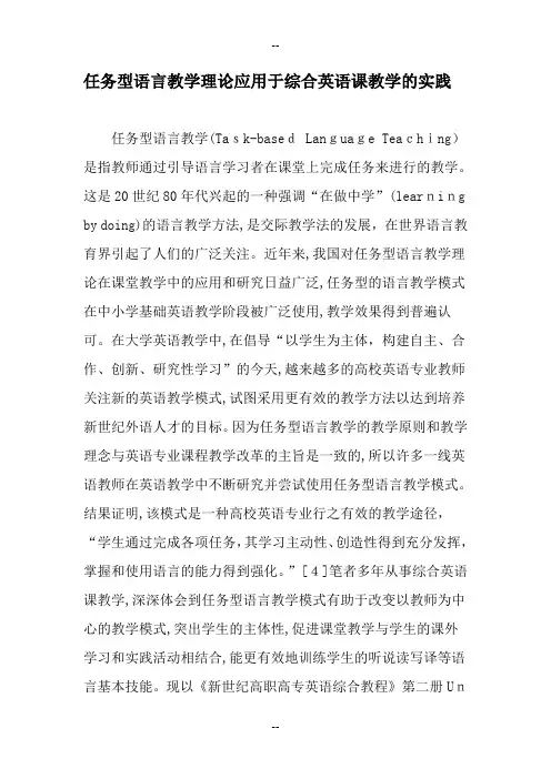 任务型语言教学理论应用于综合英语课教学的实践最新教育文档