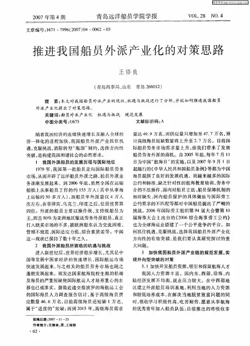 推进我国船员外派产业化的对策思路