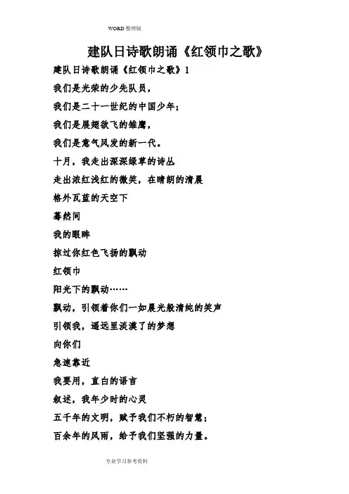 建队日诗歌朗诵《红领巾之歌》
