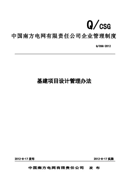 中国南方电网有限责任公司基建项目设计管理办法