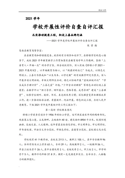 学年度桥墩小学学校发展性评价自查自评报告(定稿)