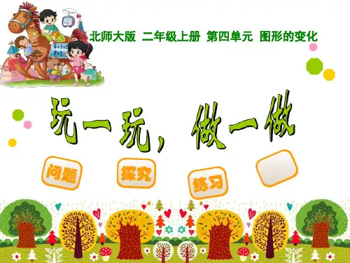 12 玩一玩,做一做PPT课件