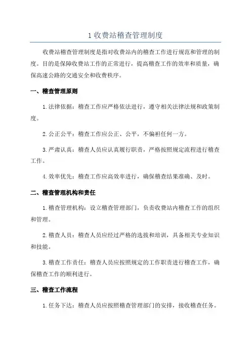 1收费站稽查管理制度