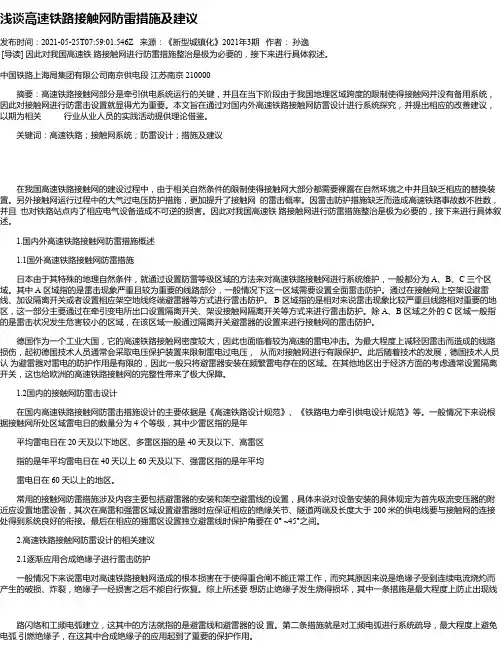 浅谈高速铁路接触网防雷措施及建议