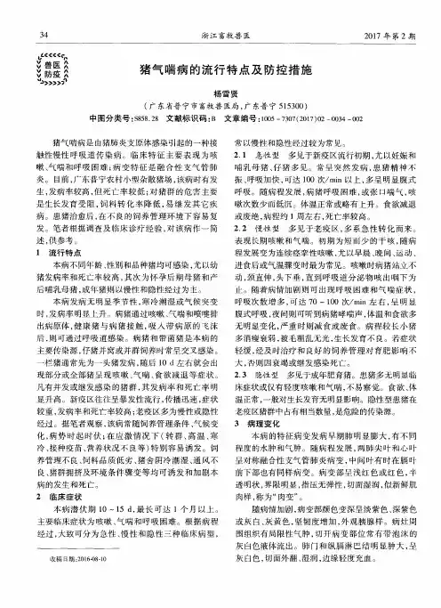猪气喘病的流行特点及防控措施