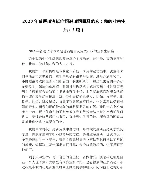 2020年普通话考试命题说话题目及范文：我的业余生活(5篇)