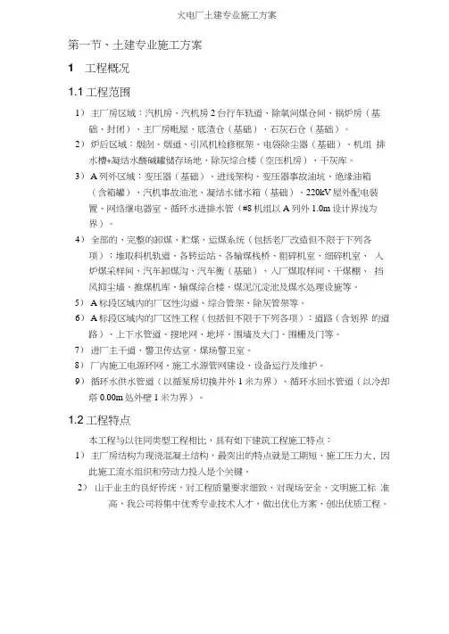 火电厂土建专业施工方案