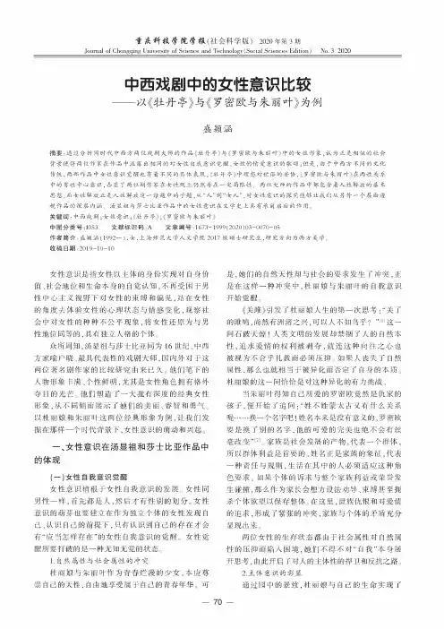 中西戏剧中的女性意识比较——以《牡丹亭》与《罗密欧与朱丽叶》为例