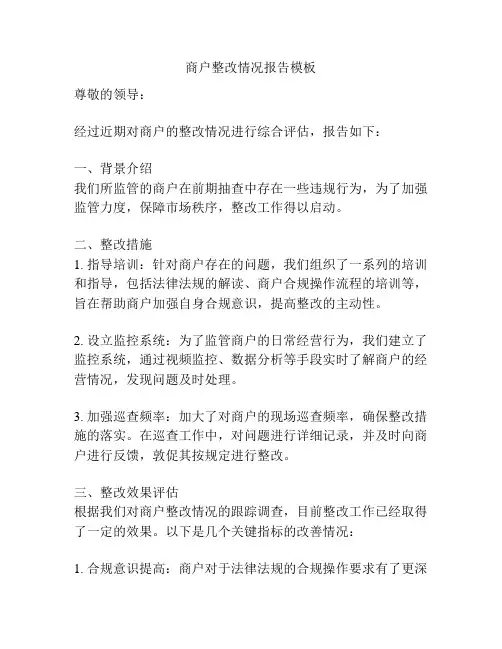 商户整改情况报告模板