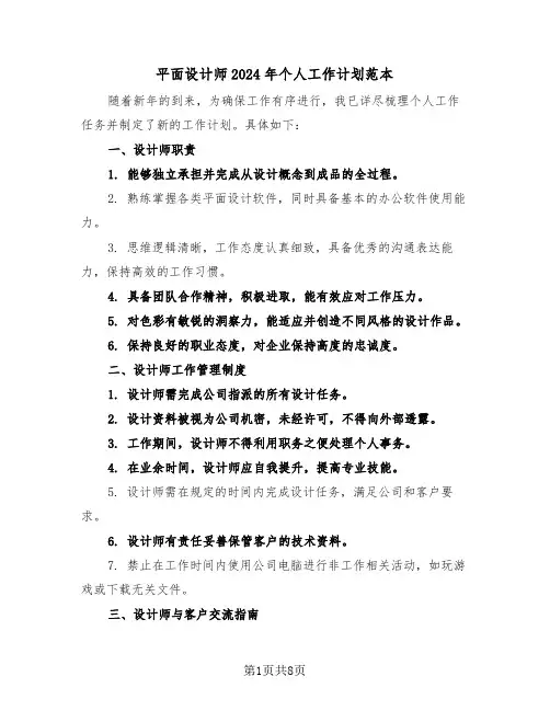 平面设计师2024年个人工作计划范本（五篇）
