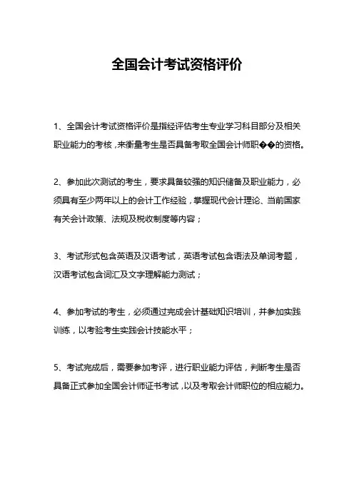 全国会计考试资格评价