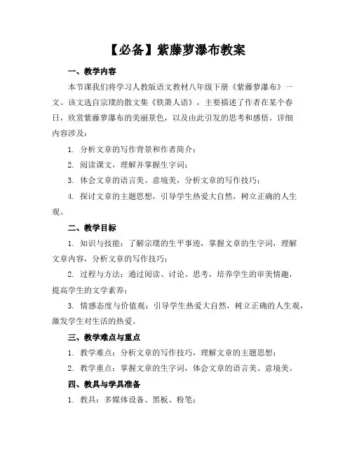 【必备】紫藤萝瀑布教案
