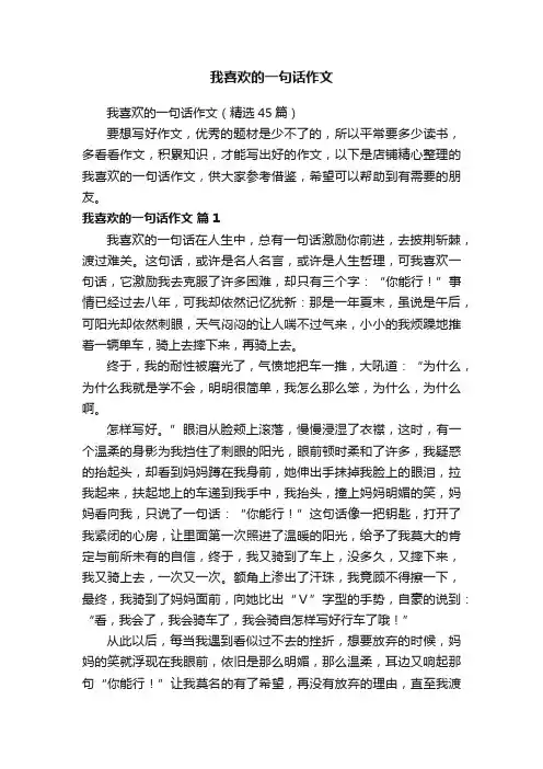 我喜欢的一句话作文