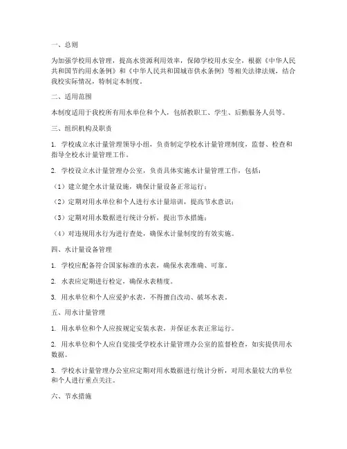 学校水计量管理制度