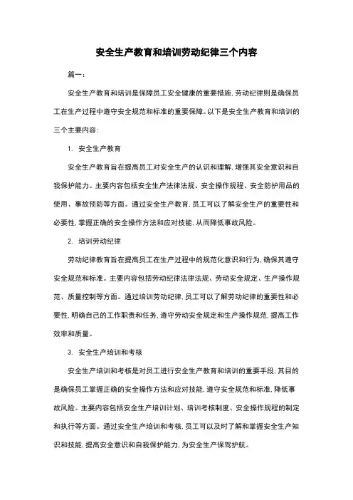 安全生产教育和培训劳动纪律三个内容