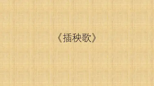 《插秧歌》精品课件