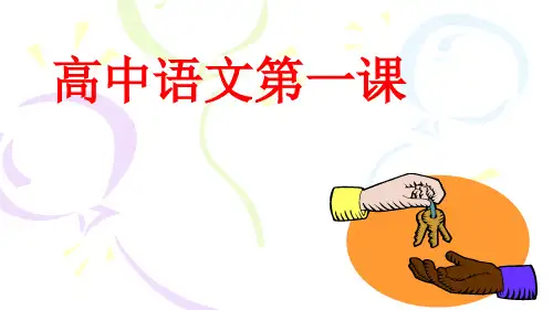 高一新学期语文第一课()(共28张PPT)
