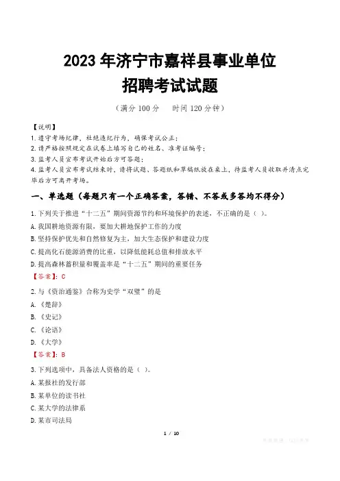 济宁市嘉祥县事业单位考试试题真题及答案