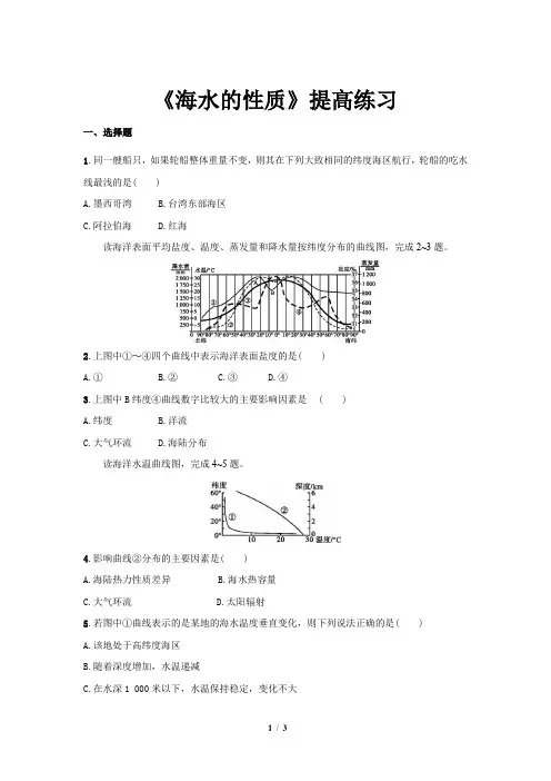 人教新课标高中地理必修一习题 海水的性质提高练习