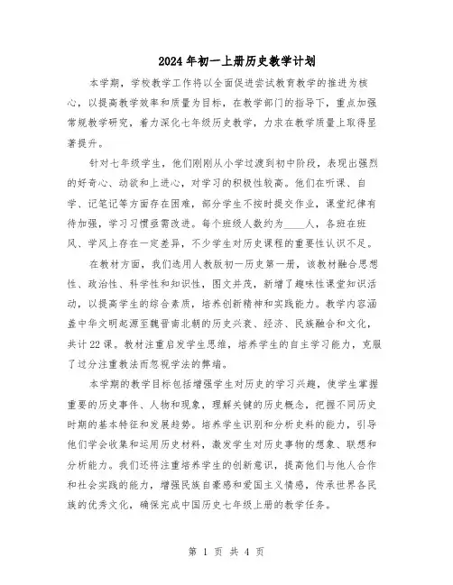 2024年初一上册历史教学计划（二篇）