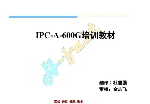 IPC-A-600G 培训教材