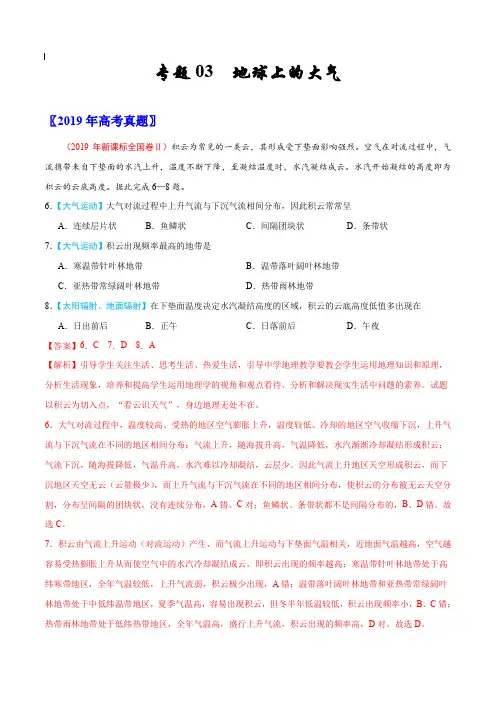 2017-2019年高考真题地理分项汇编_专题03 地球上的大气