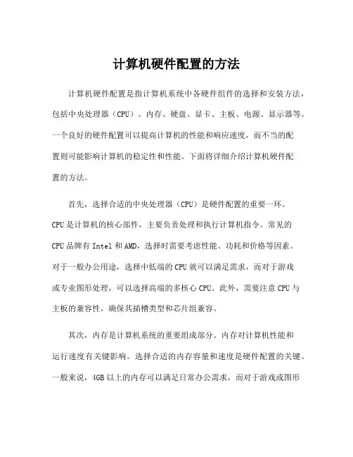 计算机硬件配置的方法