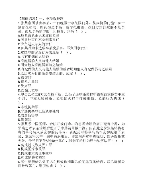 法律硕士刑法基础练习习题及答案17